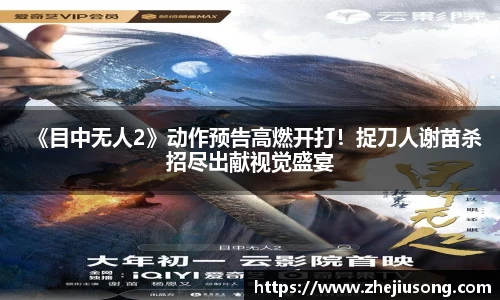 97国际：《目中无人2》动作预告高燃开打！捉刀人谢苗杀招尽出献视觉盛宴