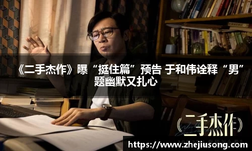 97国际：《二手杰作》曝“挺住篇”预告 于和伟诠释“男”题幽默又扎心
