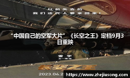 97国际： “中国自己的空军大片”《长空之王》定档9月3日重映
