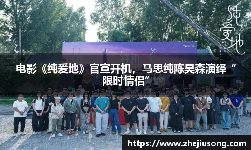 97国际：电影《纯爱地》官宣开机，马思纯陈昊森演绎“限时情侣”