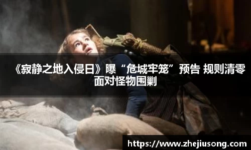 97国际：《寂静之地入侵日》曝“危城牢笼”预告 规则清零面对怪物围剿