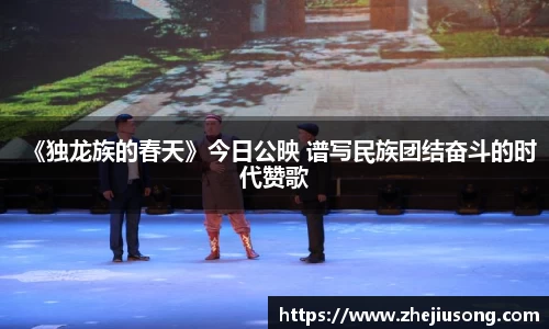 97国际：《独龙族的春天》今日公映 谱写民族团结奋斗的时代赞歌