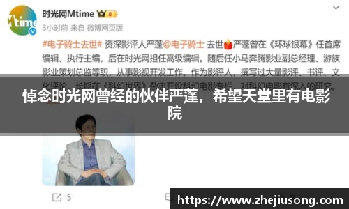 97国际： 悼念时光网曾经的伙伴严蓬，希望天堂里有电影院