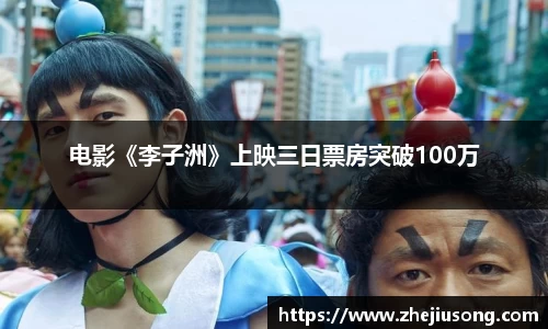 97国际：电影《李子洲》上映三日票房突破100万